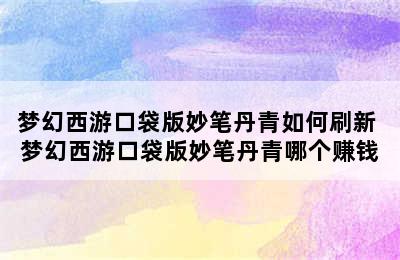 梦幻西游口袋版妙笔丹青如何刷新 梦幻西游口袋版妙笔丹青哪个赚钱